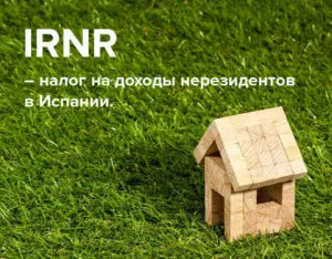 IRNR – налог на доходы нерезидентов в Испании